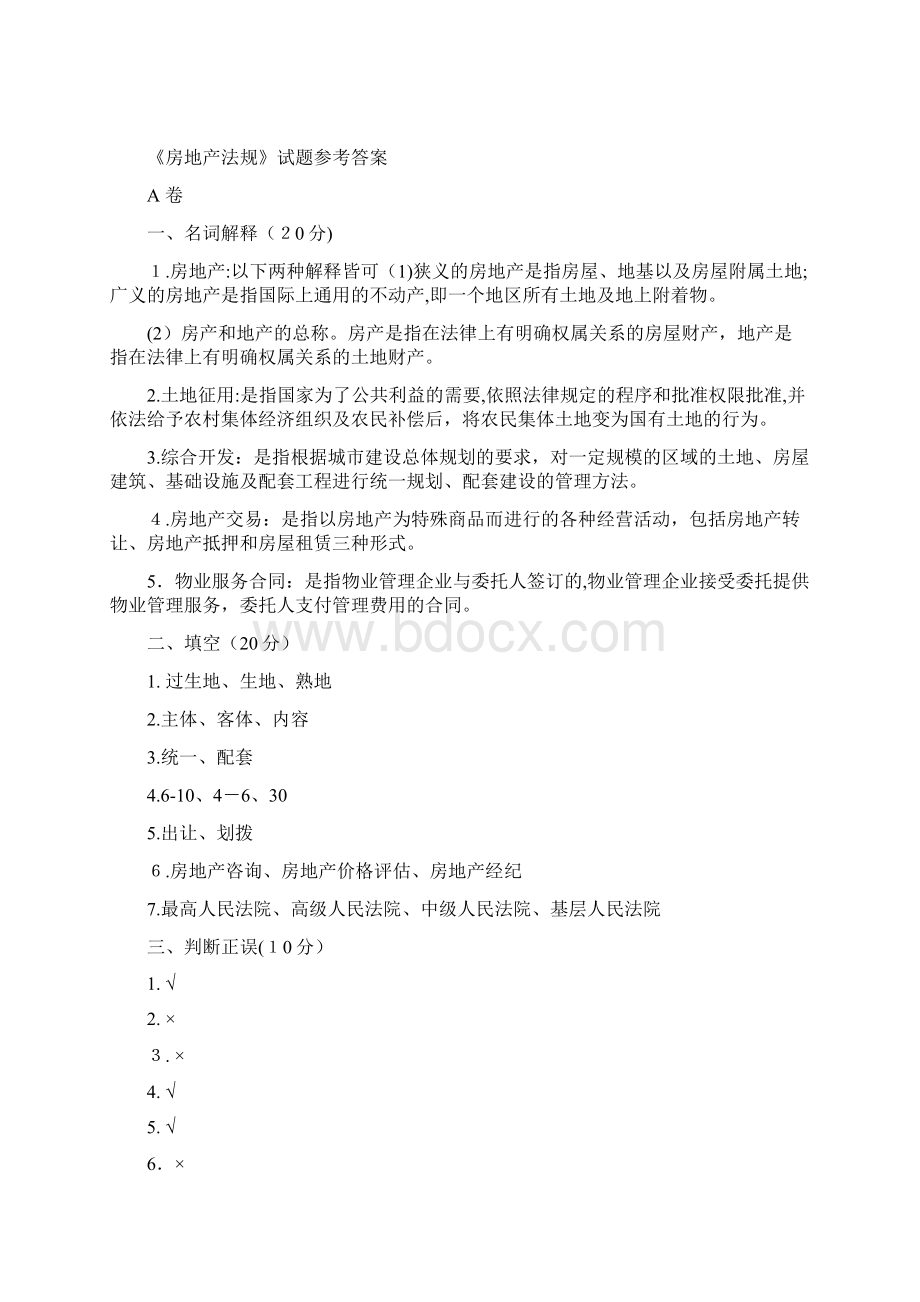 房地产法规试题及标准答案建筑房地产类物管管理建筑类专业通用版Word格式.docx_第3页