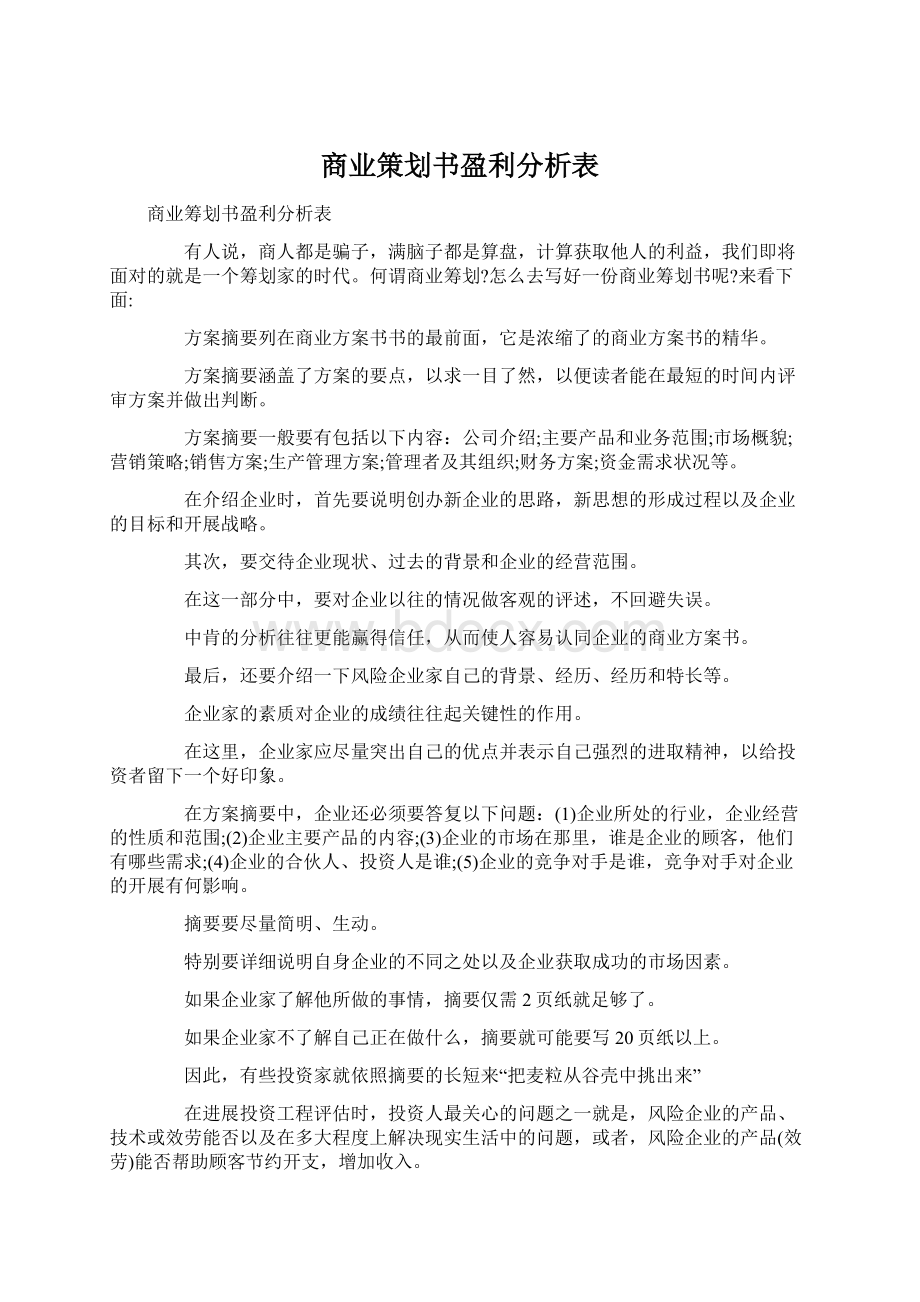 商业策划书盈利分析表Word下载.docx