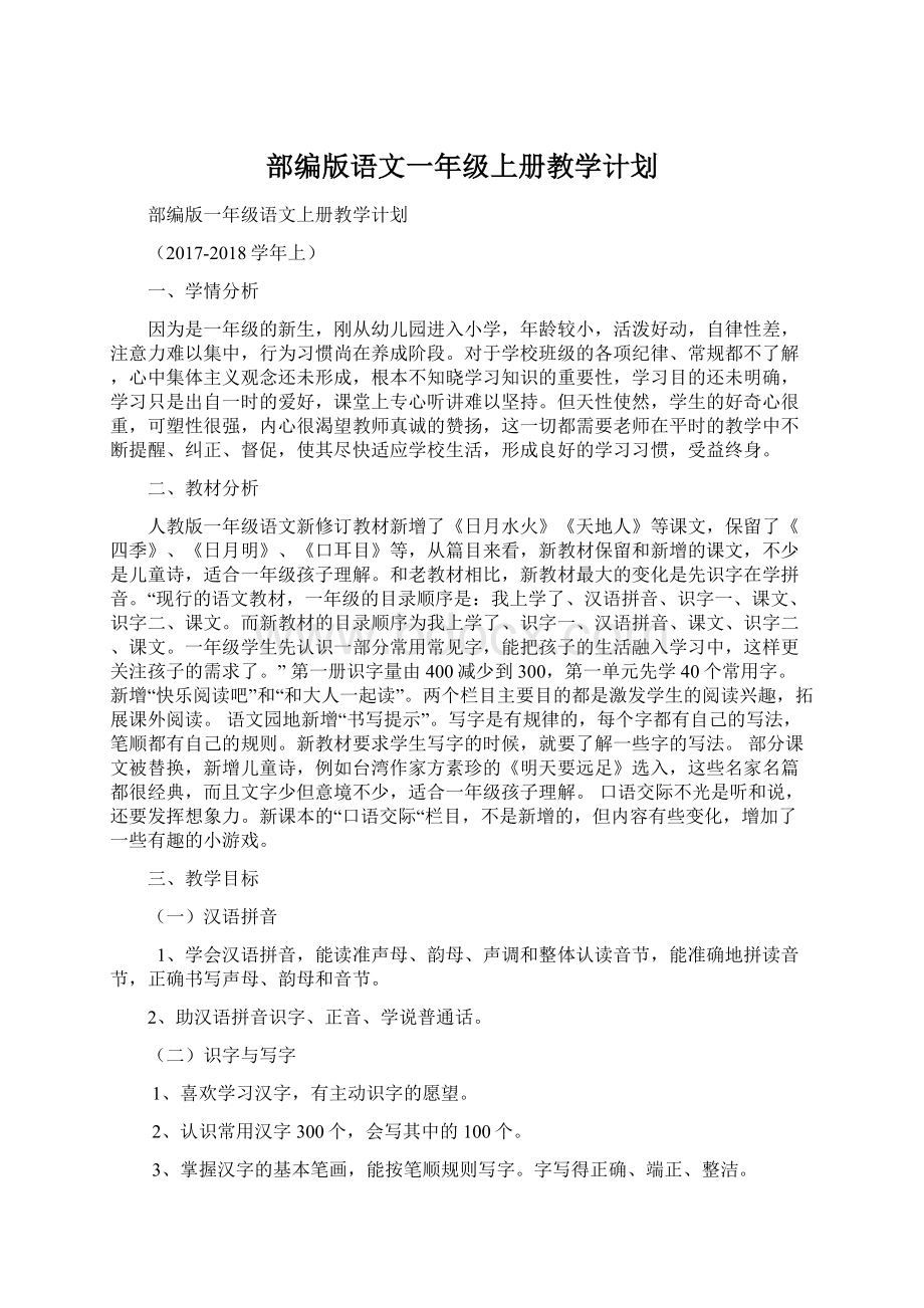 部编版语文一年级上册教学计划.docx