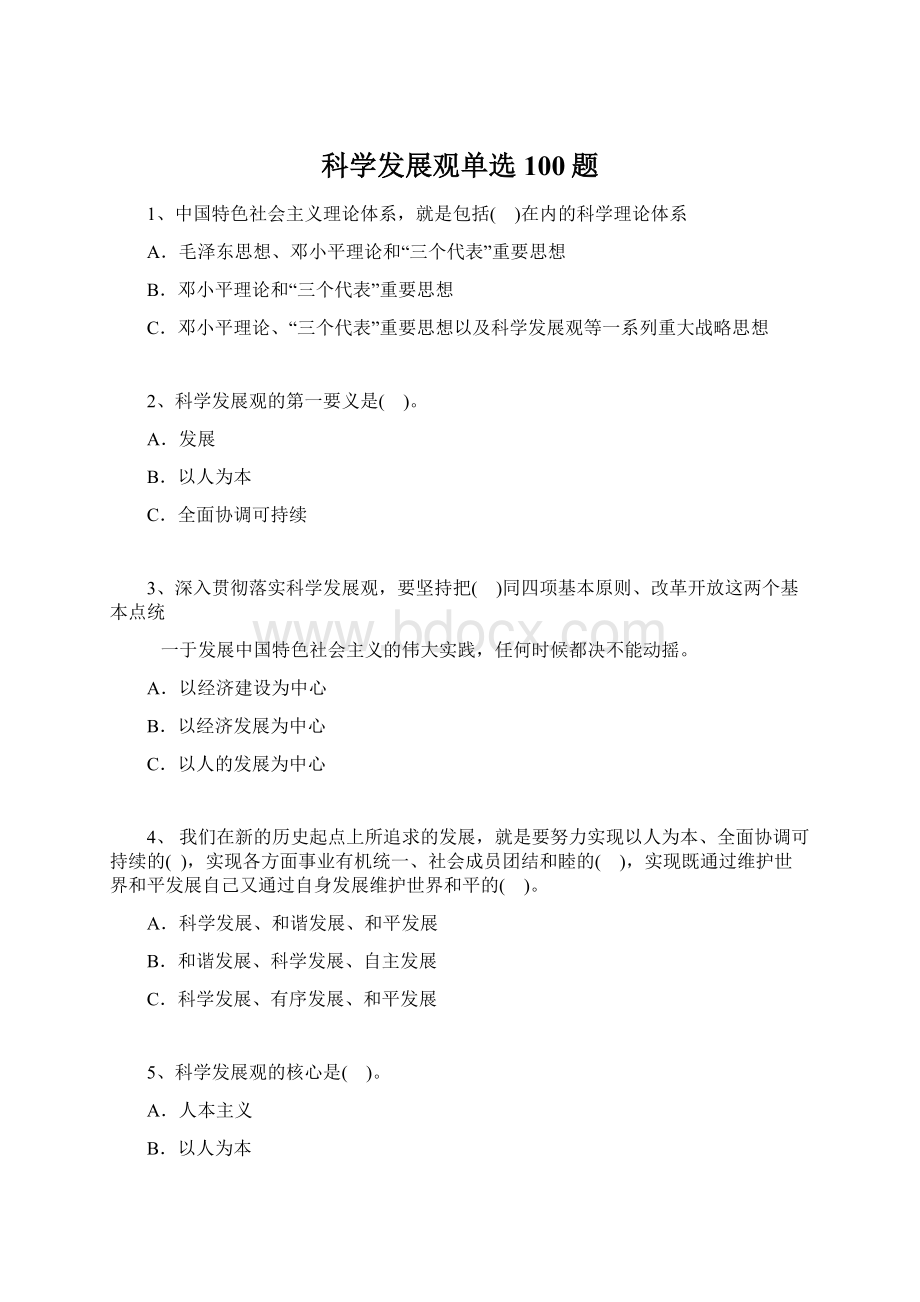 科学发展观单选100题Word格式文档下载.docx_第1页