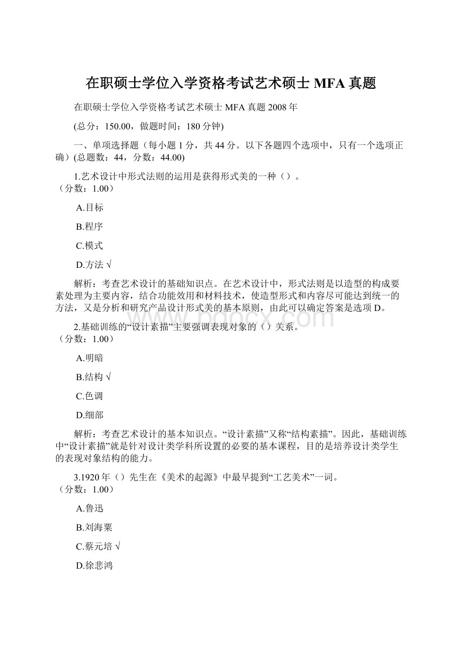 在职硕士学位入学资格考试艺术硕士MFA真题文档格式.docx_第1页