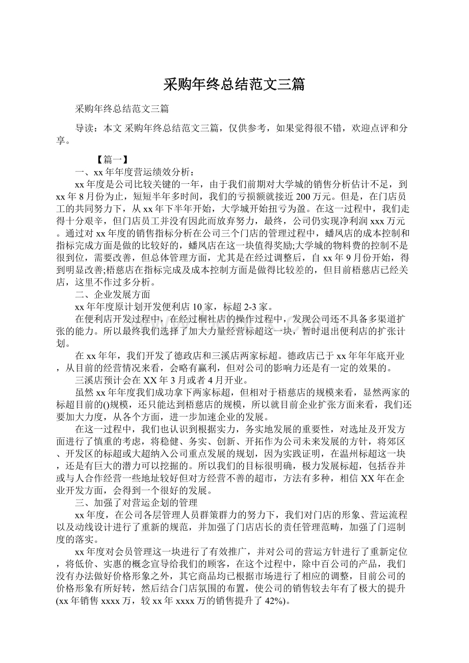 采购年终总结范文三篇.docx_第1页