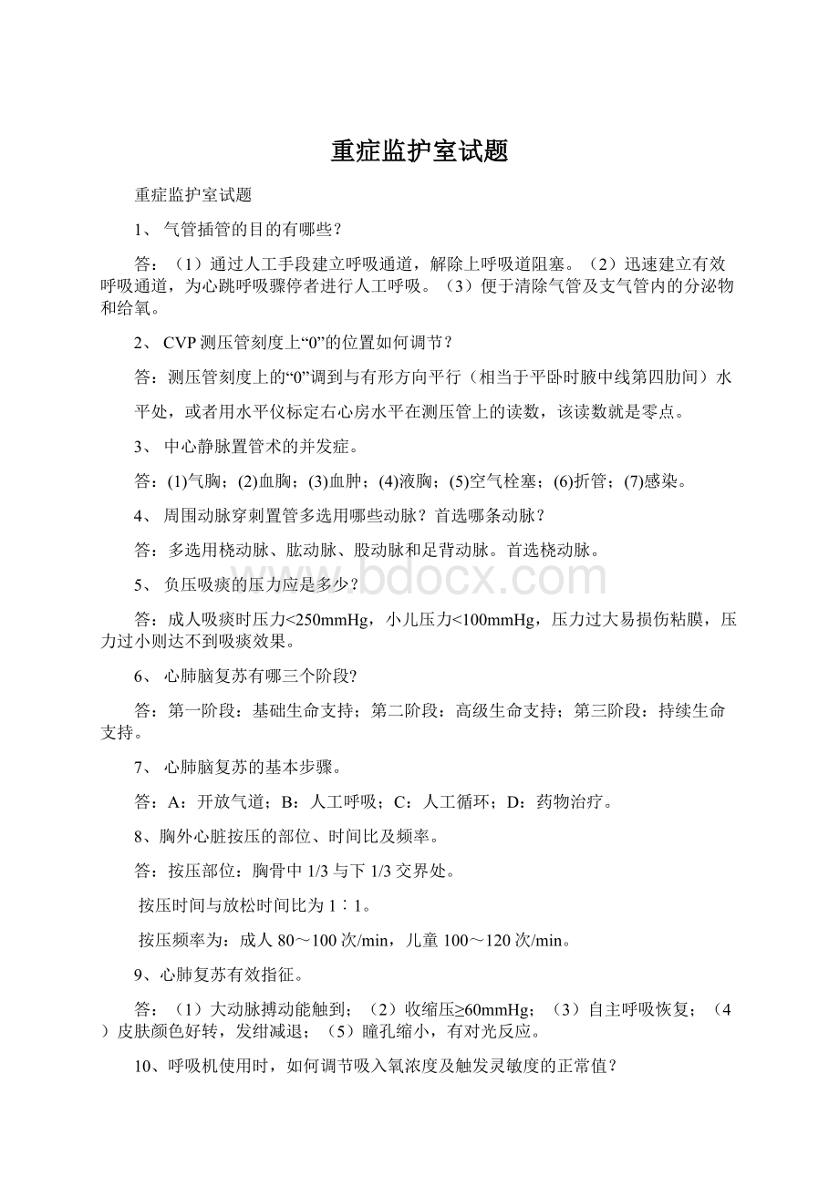 重症监护室试题Word文档下载推荐.docx