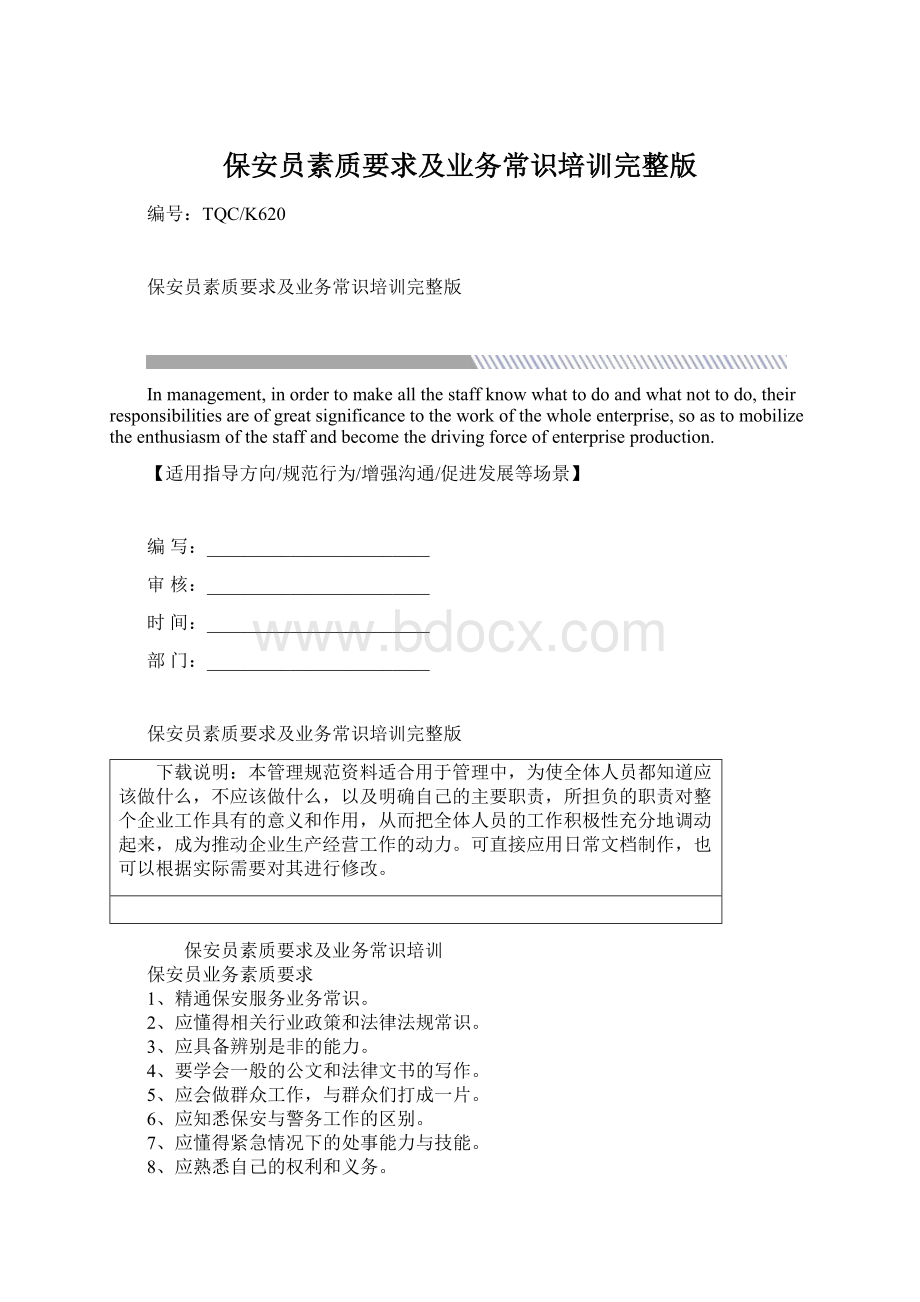 保安员素质要求及业务常识培训完整版.docx