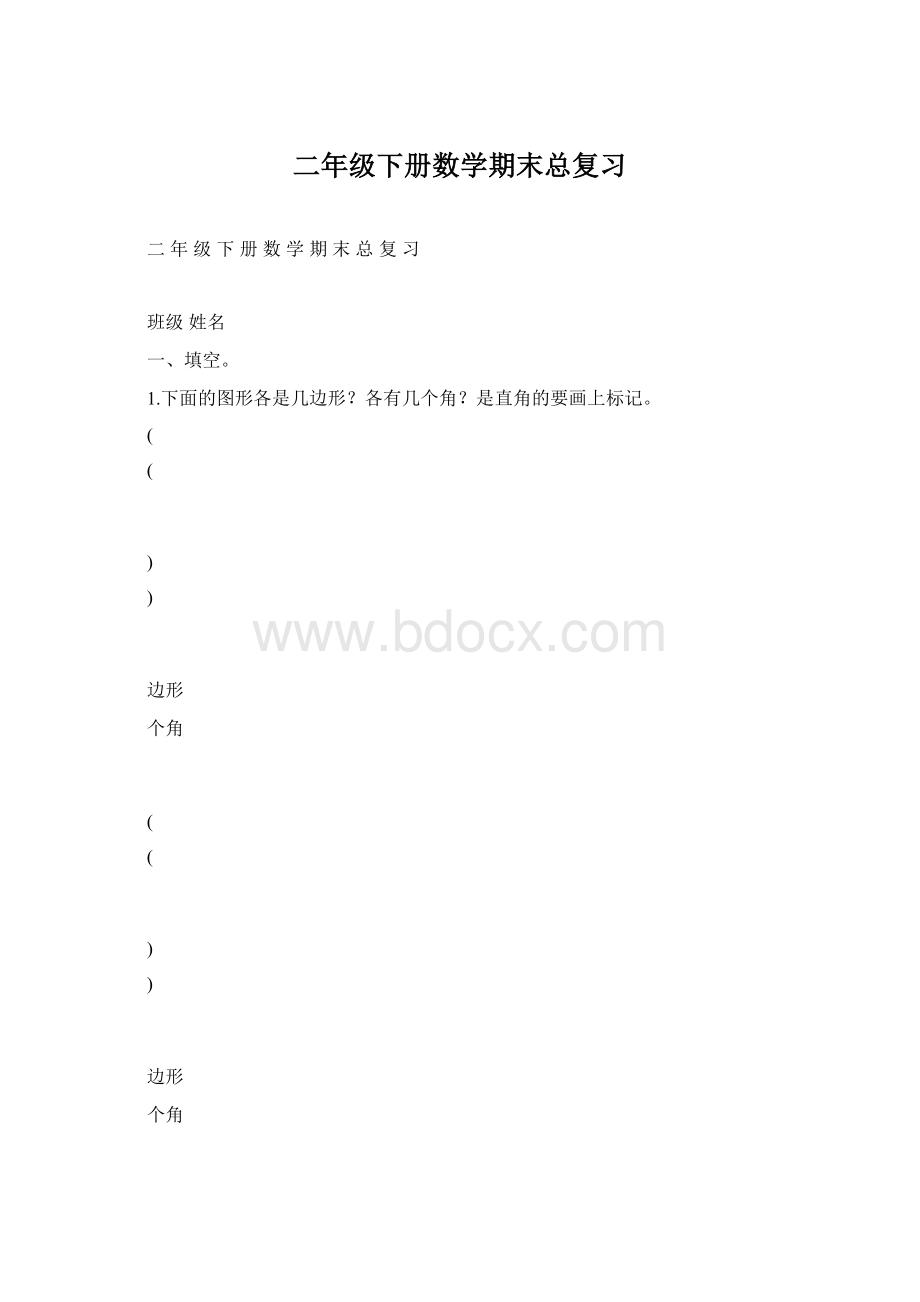 二年级下册数学期末总复习.docx_第1页