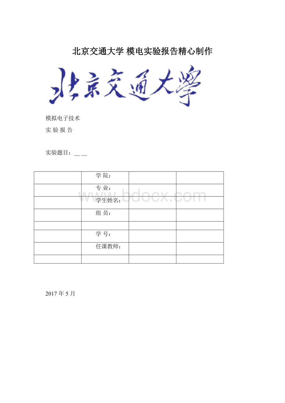 北京交通大学 模电实验报告精心制作Word下载.docx_第1页