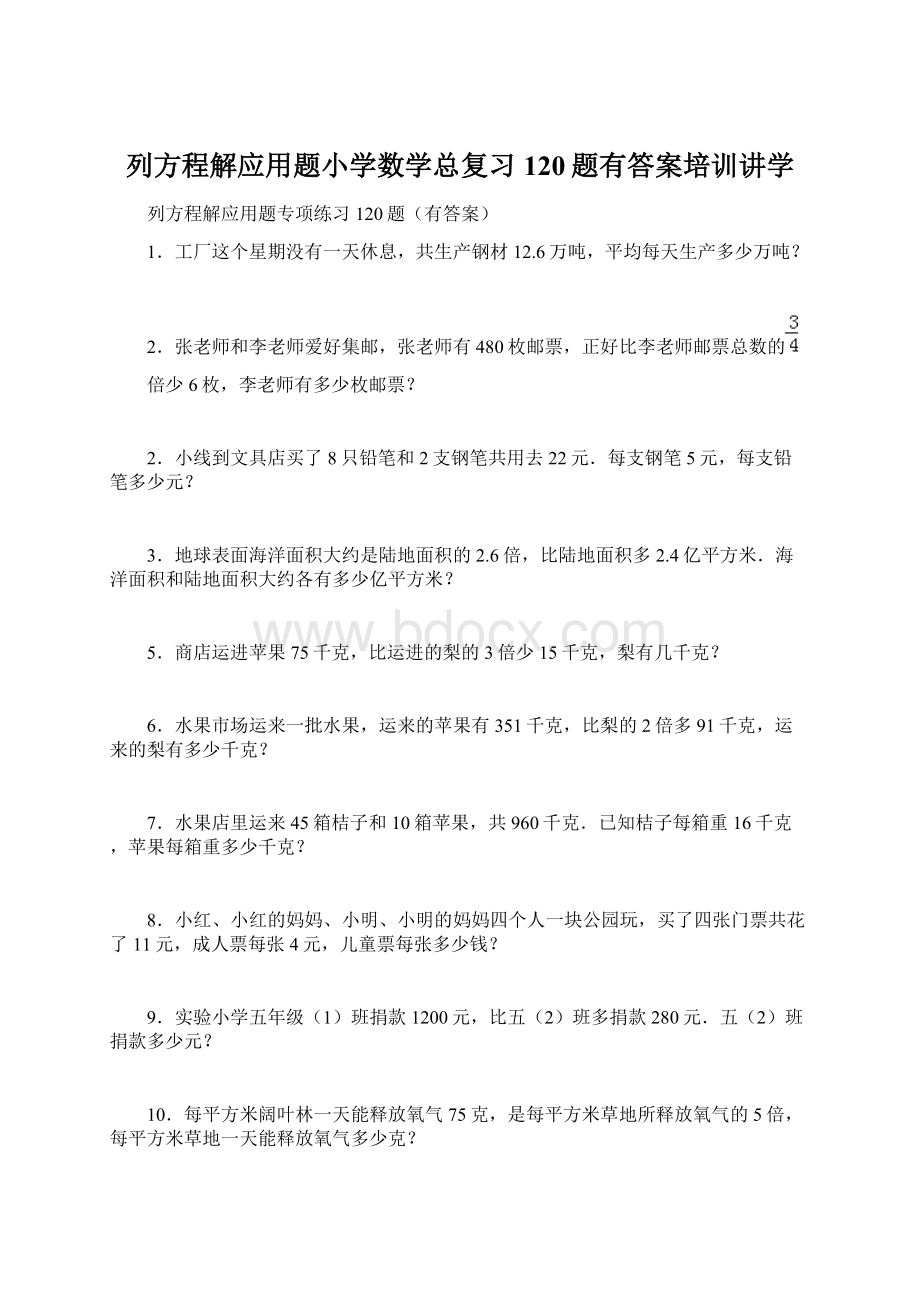 列方程解应用题小学数学总复习120题有答案培训讲学.docx