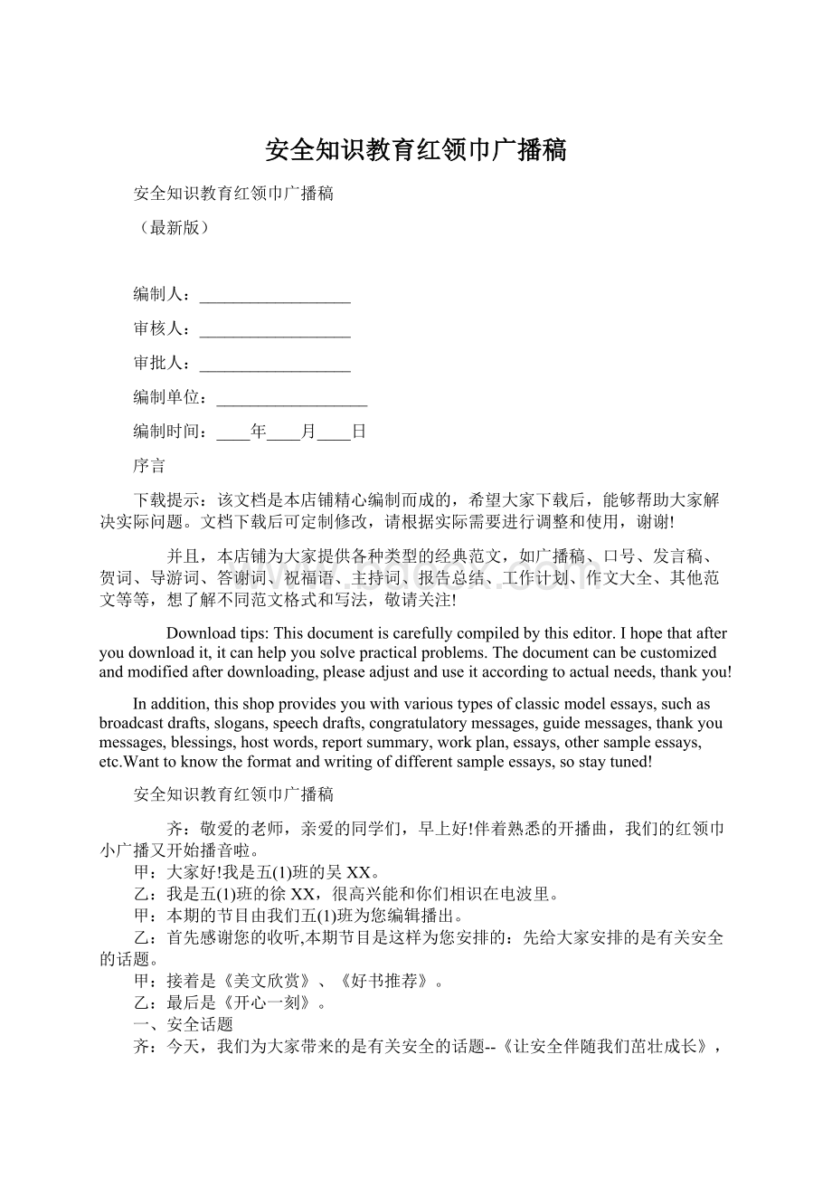 安全知识教育红领巾广播稿文档格式.docx