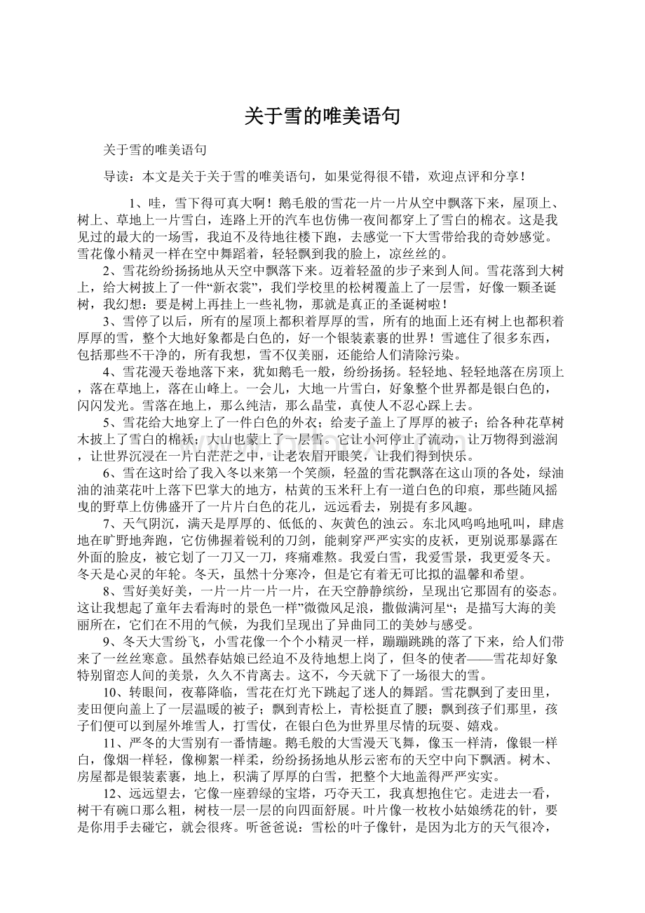 关于雪的唯美语句Word文件下载.docx_第1页