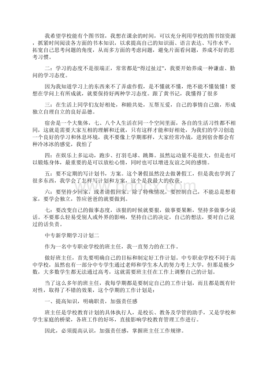 中专新学期学习计划3篇.docx_第2页