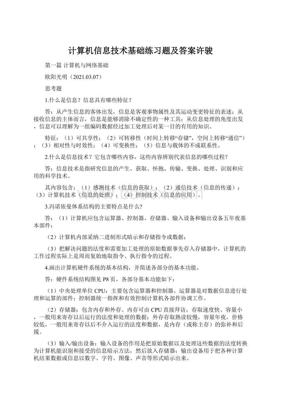 计算机信息技术基础练习题及答案许骏Word格式.docx_第1页