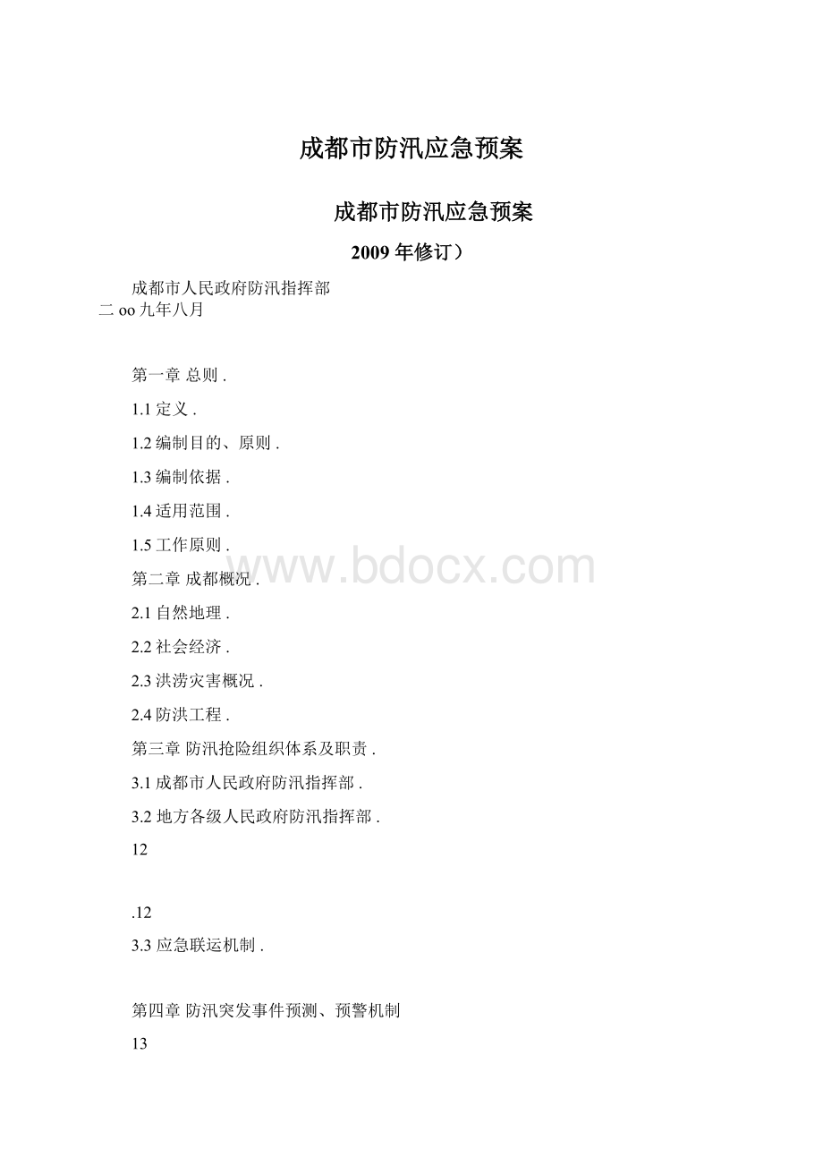 成都市防汛应急预案.docx