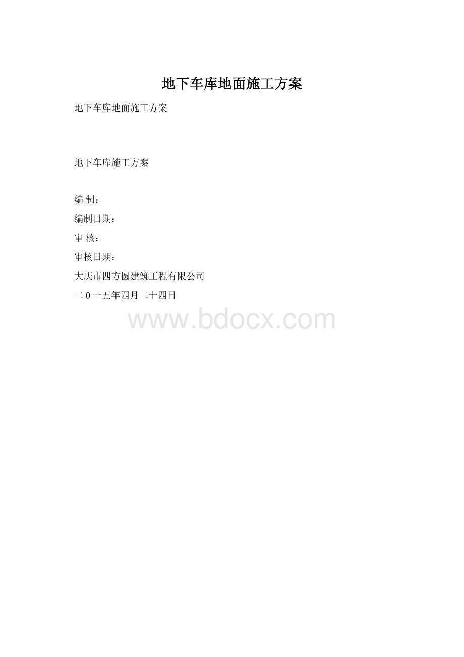 地下车库地面施工方案.docx