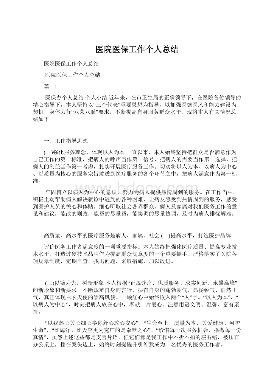 医院医保工作个人总结Word下载.docx