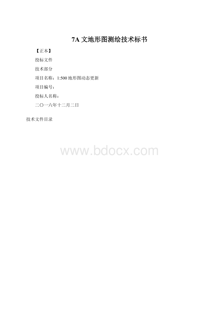 7A文地形图测绘技术标书.docx_第1页