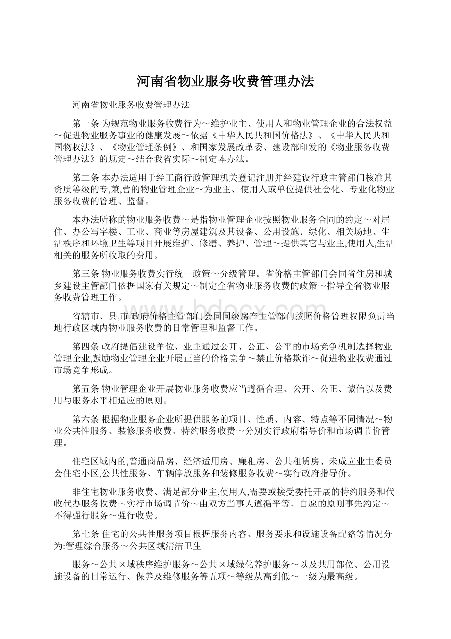 河南省物业服务收费管理办法.docx_第1页