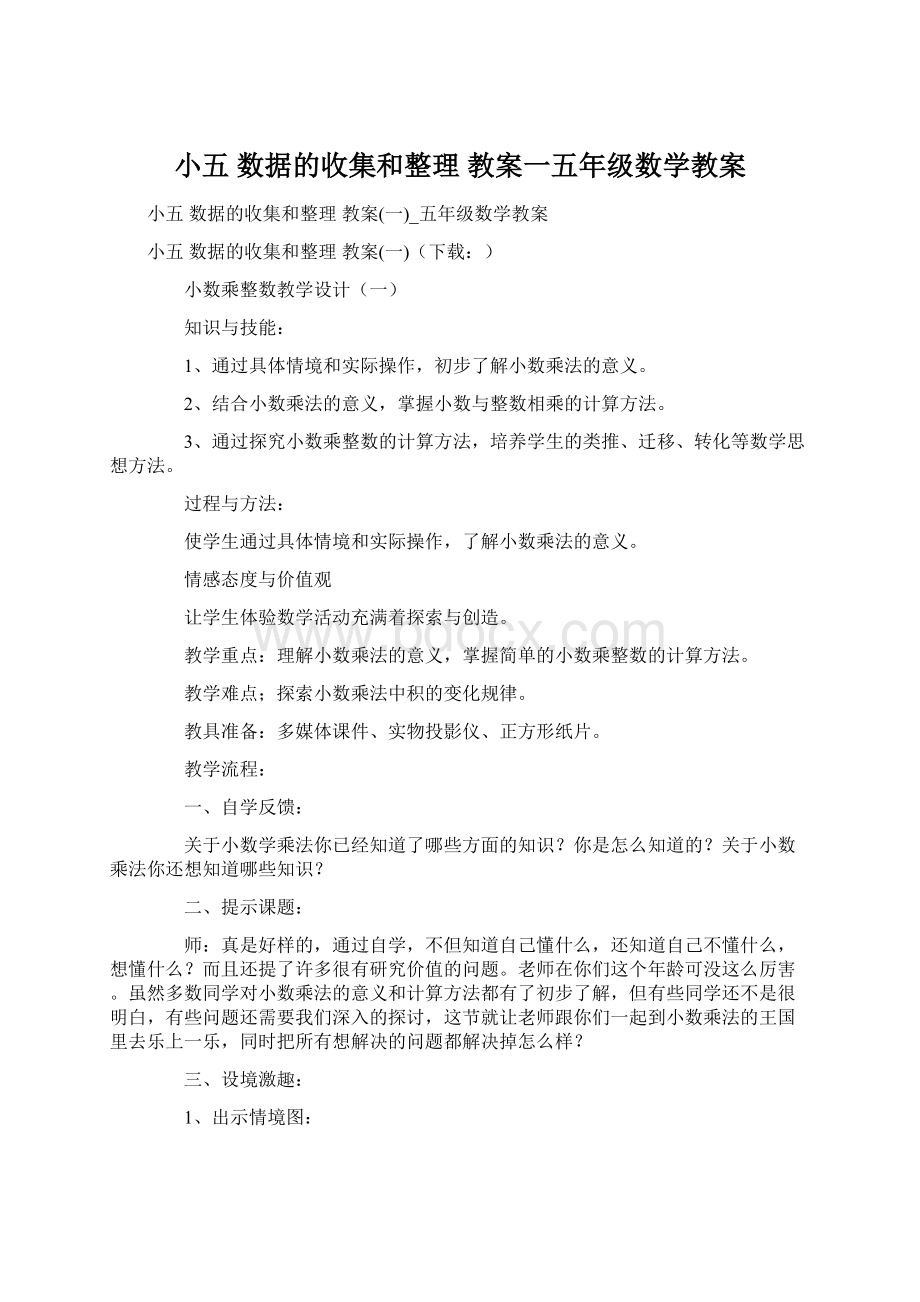 小五 数据的收集和整理 教案一五年级数学教案.docx_第1页