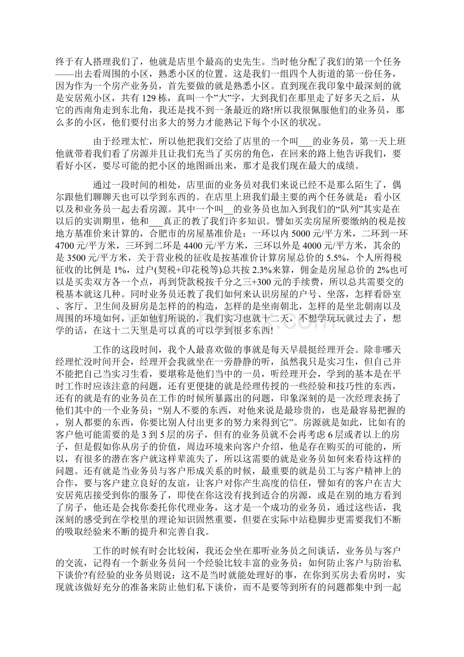 房地产销售实习报告3000字房产销售个人实习报告范文5篇Word格式.docx_第3页