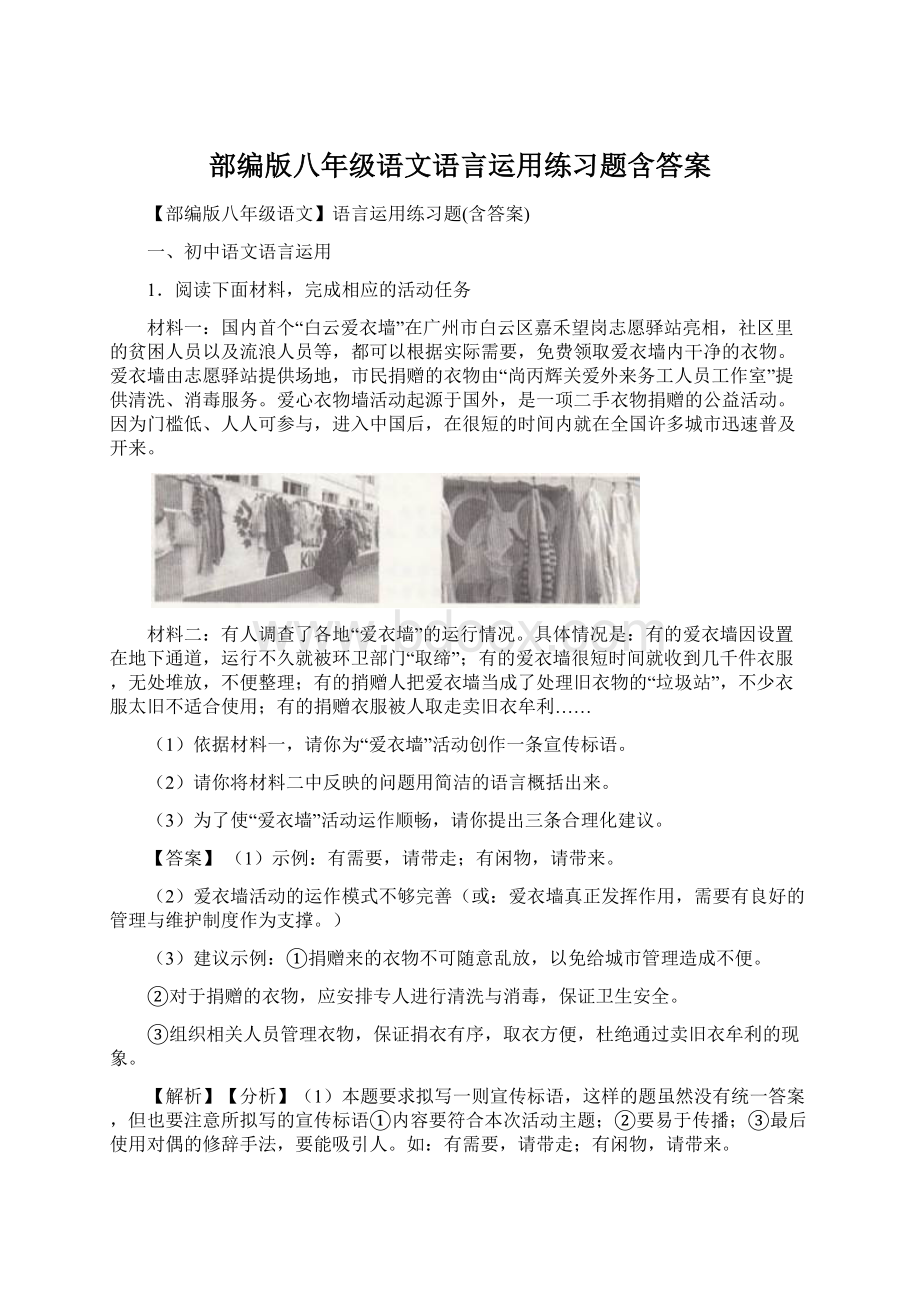 部编版八年级语文语言运用练习题含答案文档格式.docx