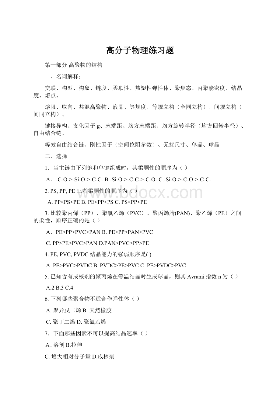 高分子物理练习题Word文档格式.docx_第1页