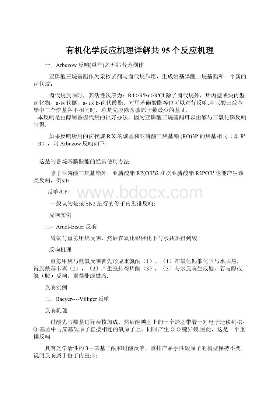 有机化学反应机理详解共95个反应机理Word文档下载推荐.docx_第1页