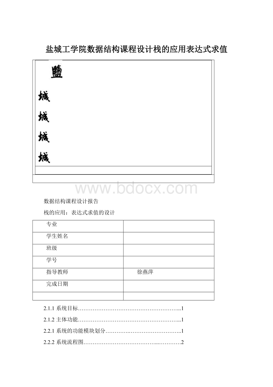 盐城工学院数据结构课程设计栈的应用表达式求值Word文件下载.docx_第1页