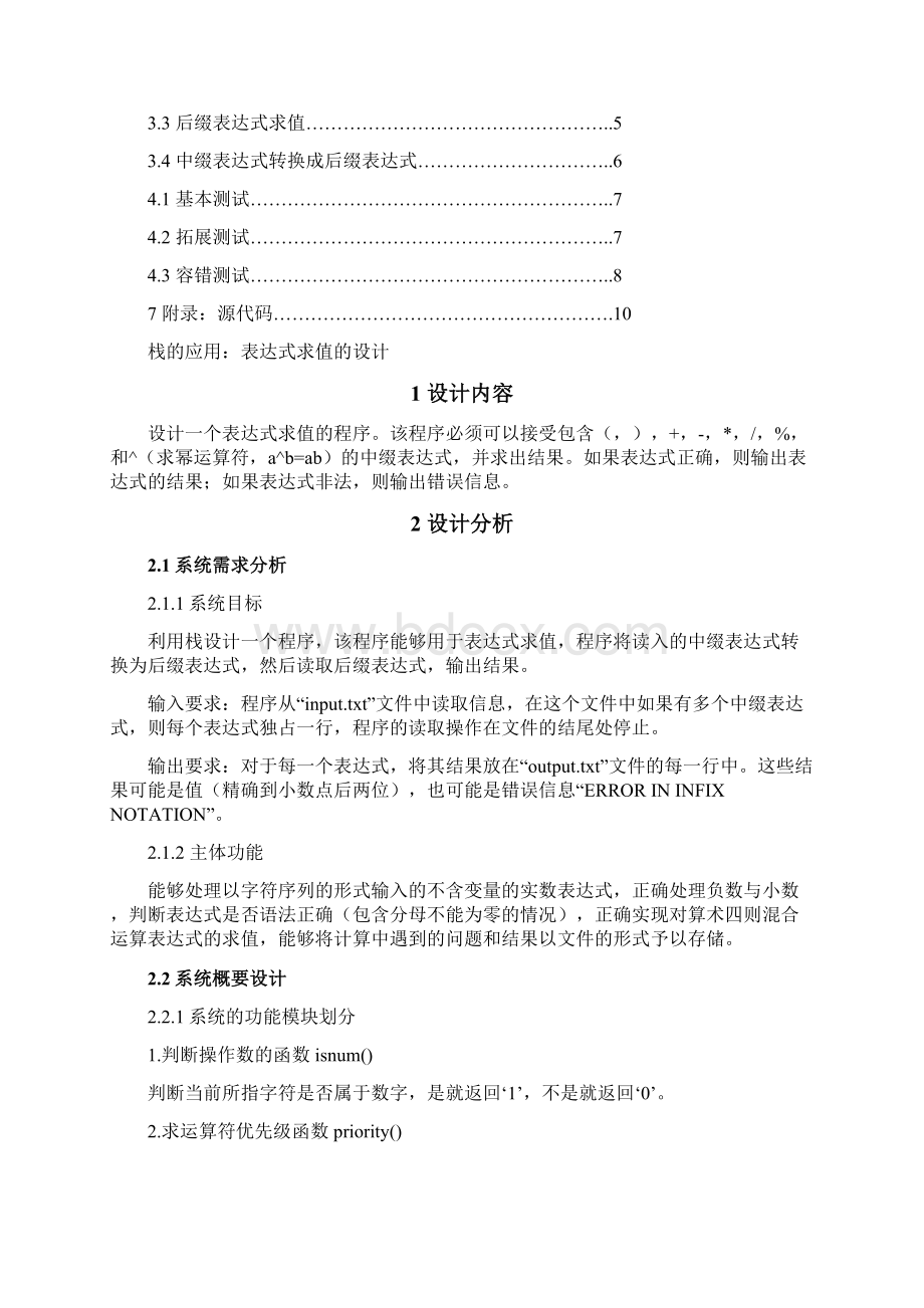 盐城工学院数据结构课程设计栈的应用表达式求值Word文件下载.docx_第2页