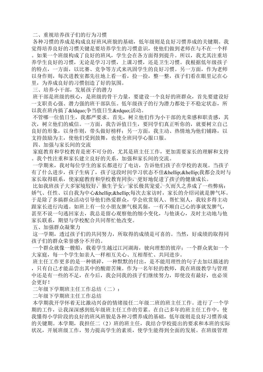 二年级下学期班主任工作总结Word文档下载推荐.docx_第2页