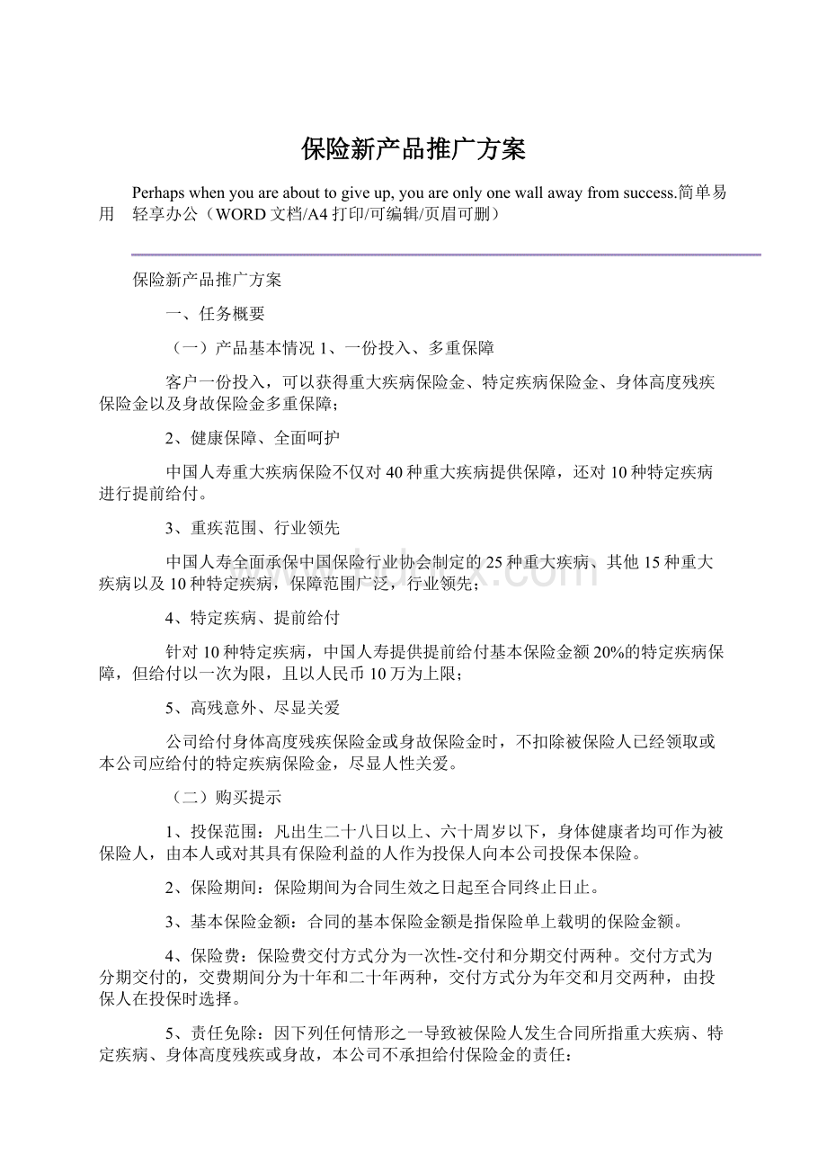 保险新产品推广方案.docx_第1页