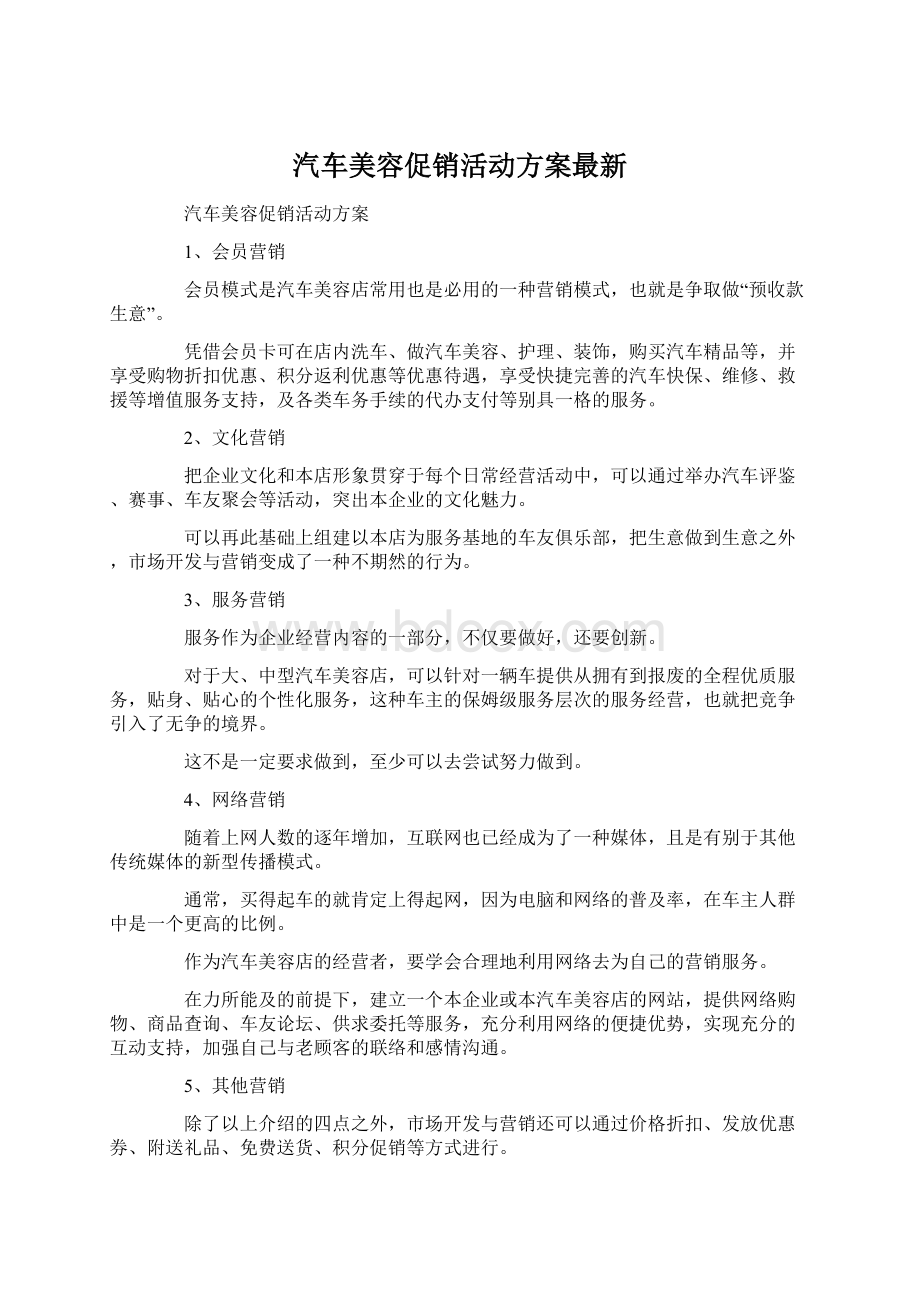 汽车美容促销活动方案最新.docx_第1页