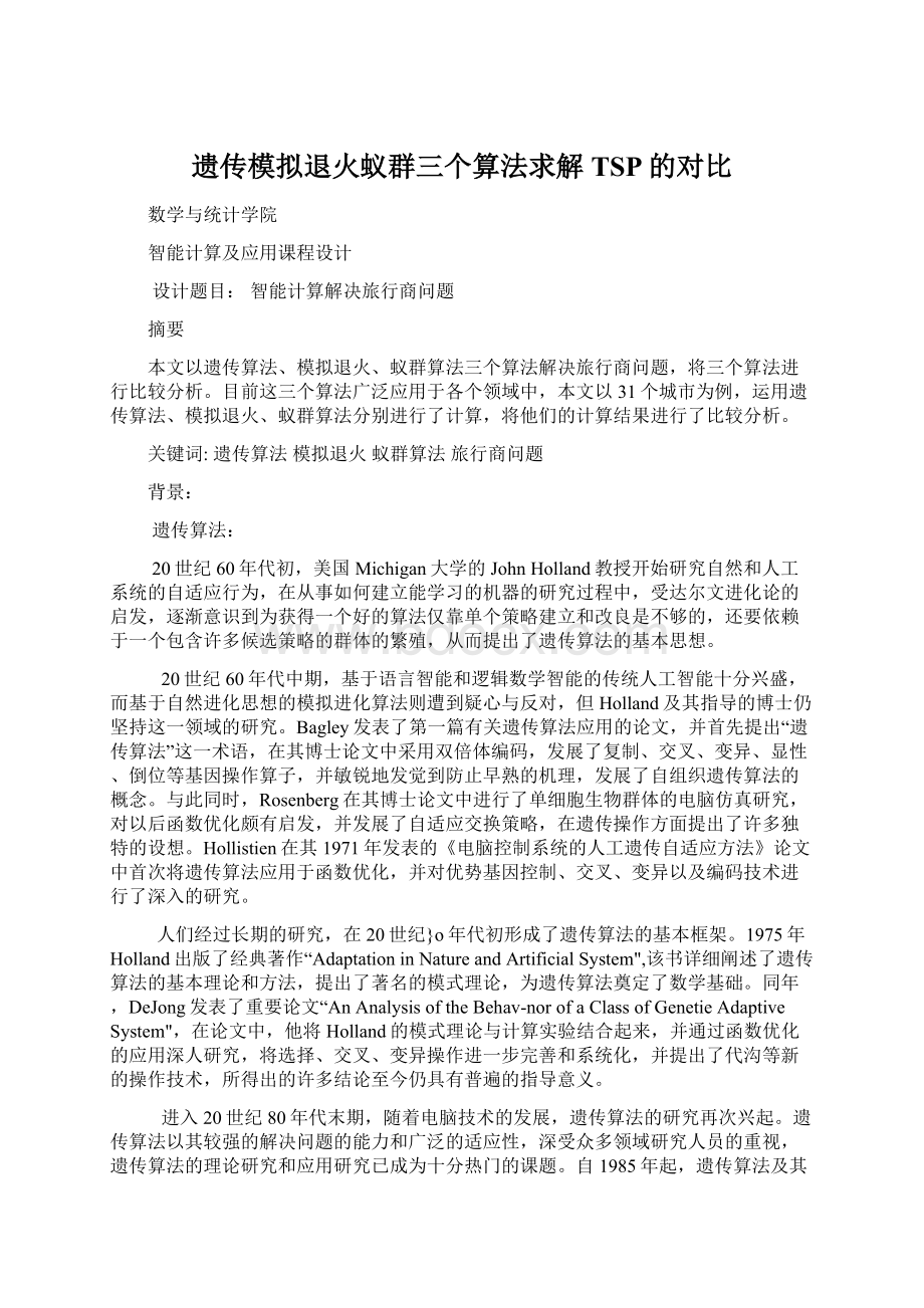 遗传模拟退火蚁群三个算法求解TSP的对比Word文档下载推荐.docx_第1页