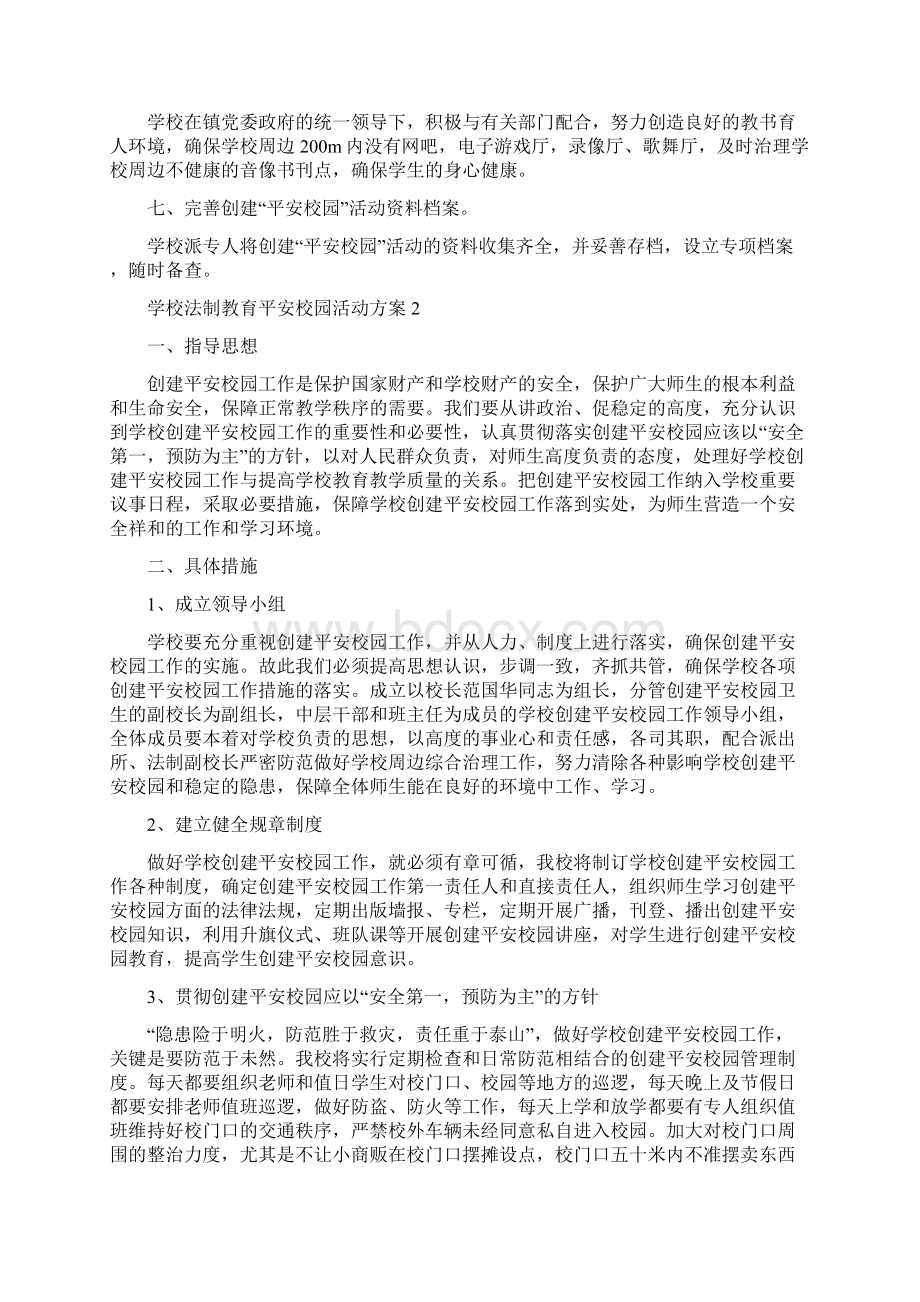 学校法制教育平安校园活动方案.docx_第2页