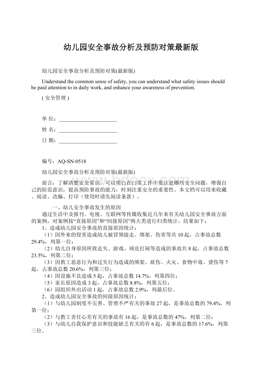 幼儿园安全事故分析及预防对策最新版.docx