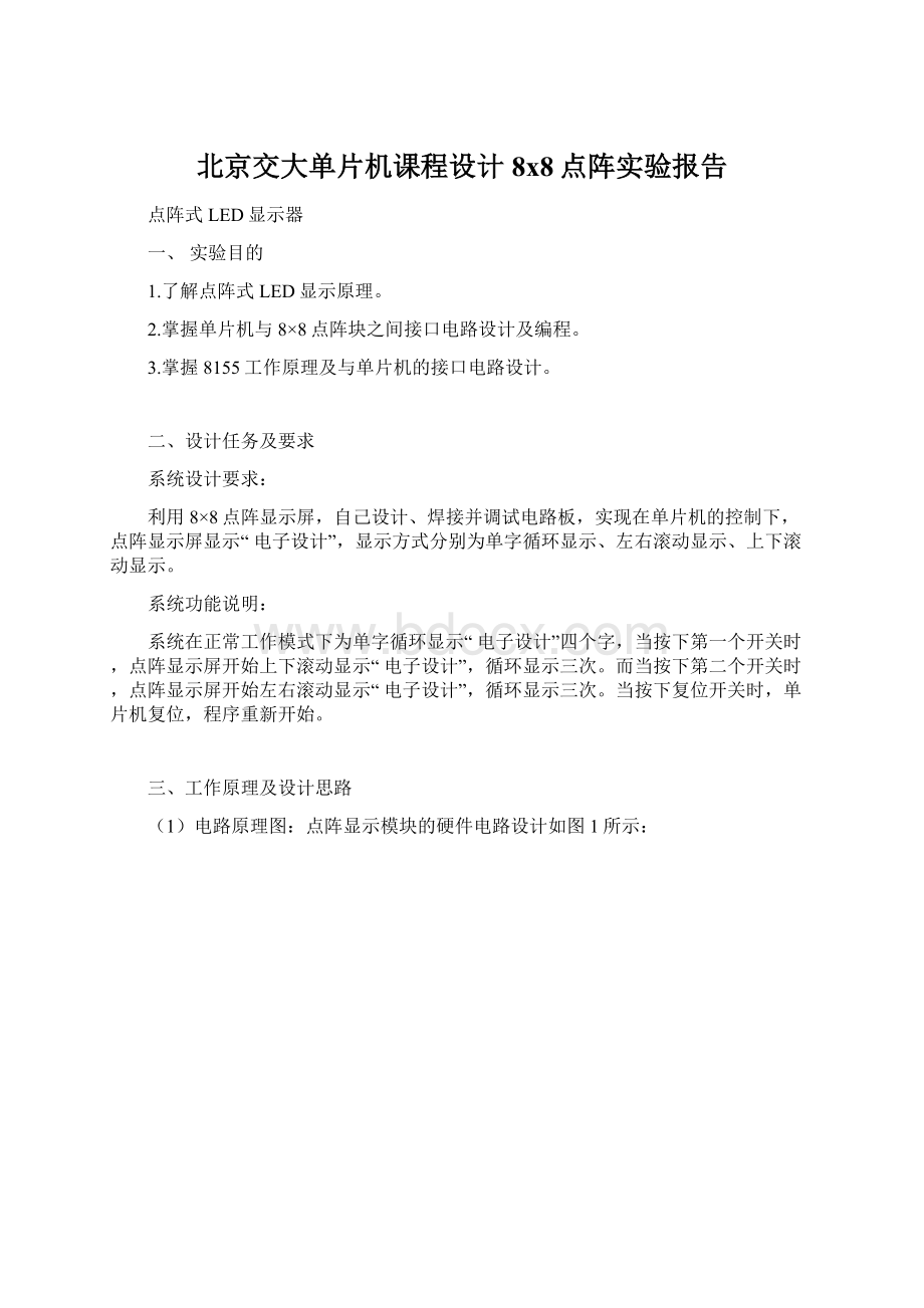 北京交大单片机课程设计8x8点阵实验报告Word格式.docx