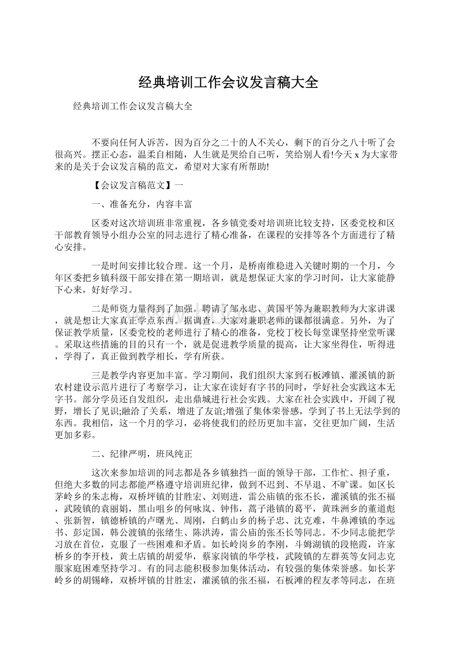 经典培训工作会议发言稿大全Word文件下载.docx_第1页