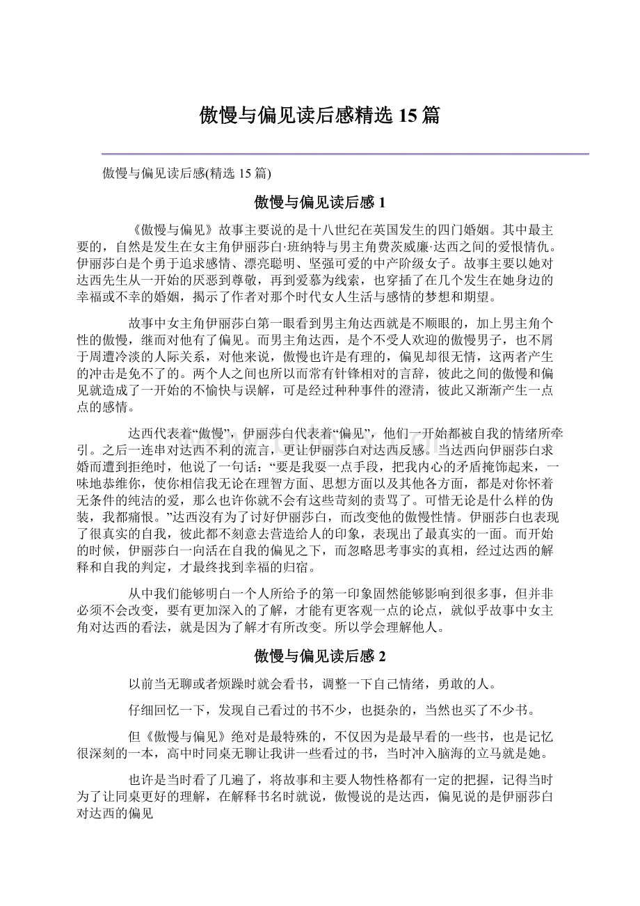 傲慢与偏见读后感精选15篇.docx