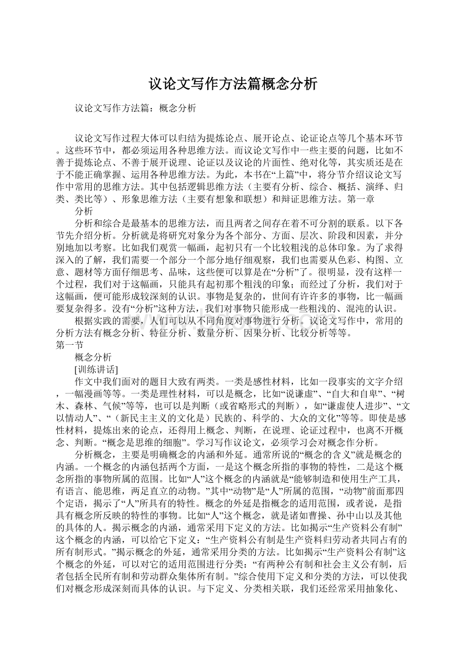 议论文写作方法篇概念分析.docx