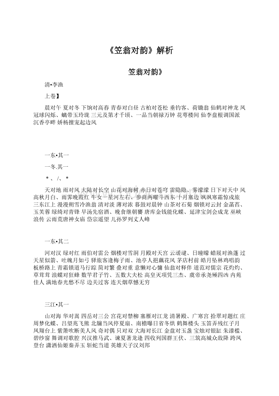 《笠翁对韵》解析Word文档格式.docx