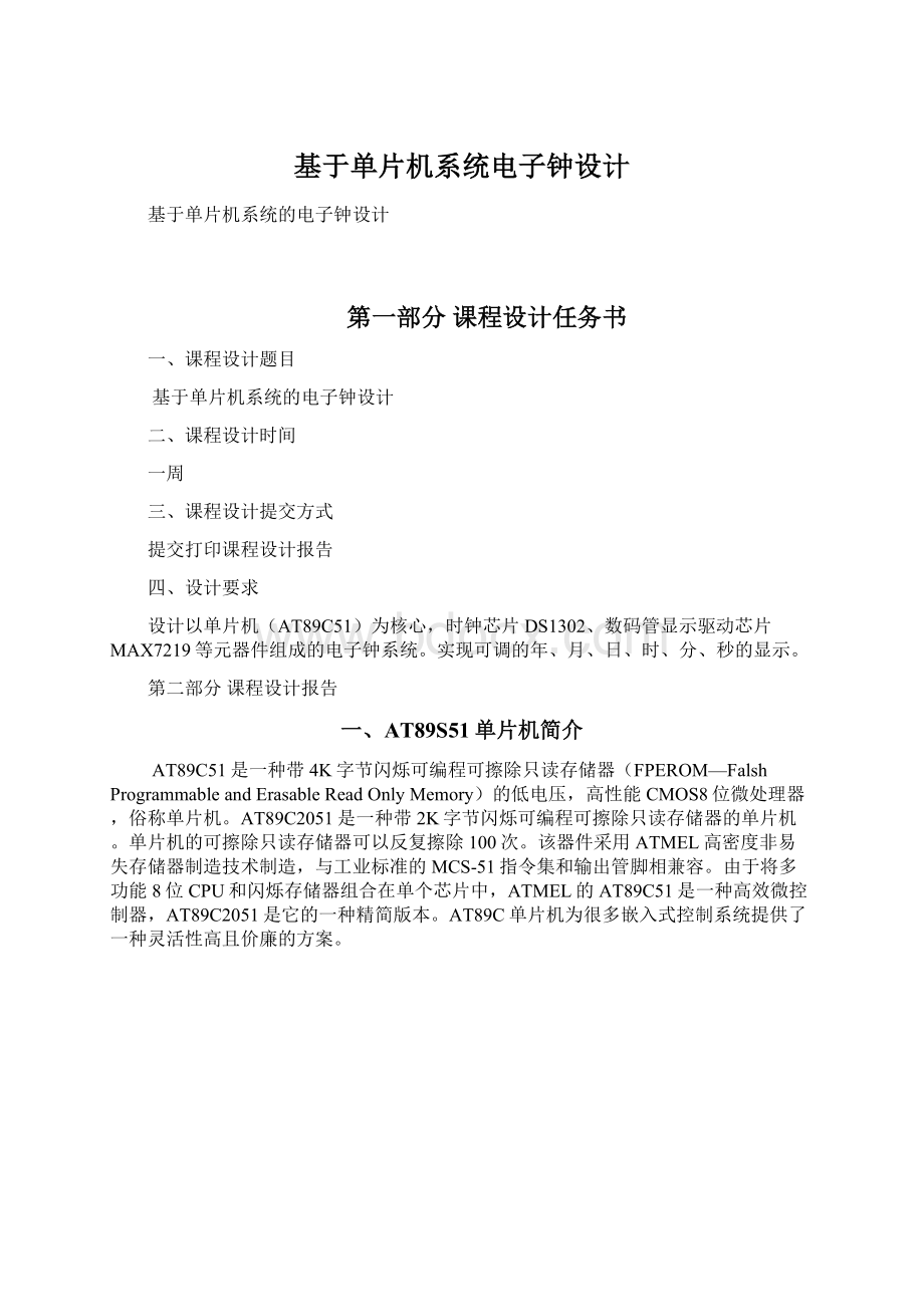 基于单片机系统电子钟设计文档格式.docx_第1页