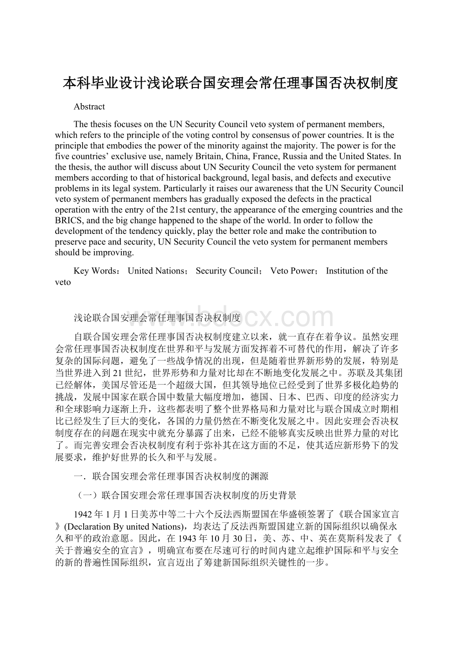 本科毕业设计浅论联合国安理会常任理事国否决权制度.docx_第1页