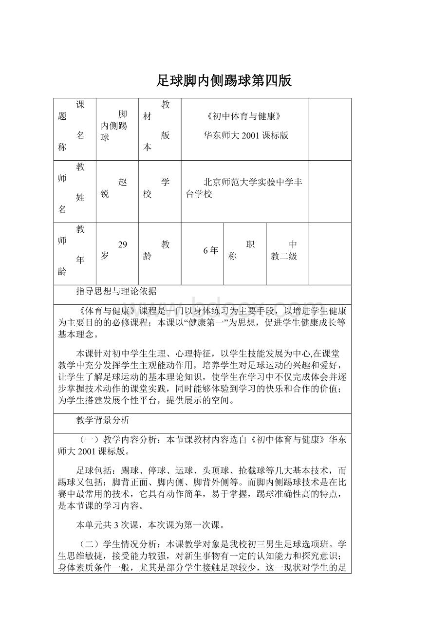 足球脚内侧踢球第四版Word格式文档下载.docx_第1页