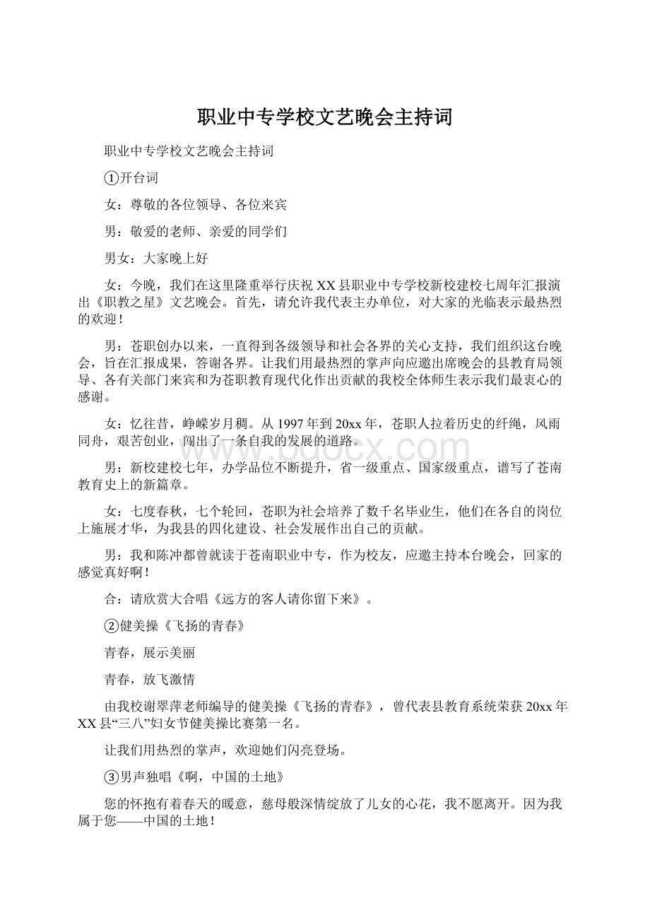 职业中专学校文艺晚会主持词.docx