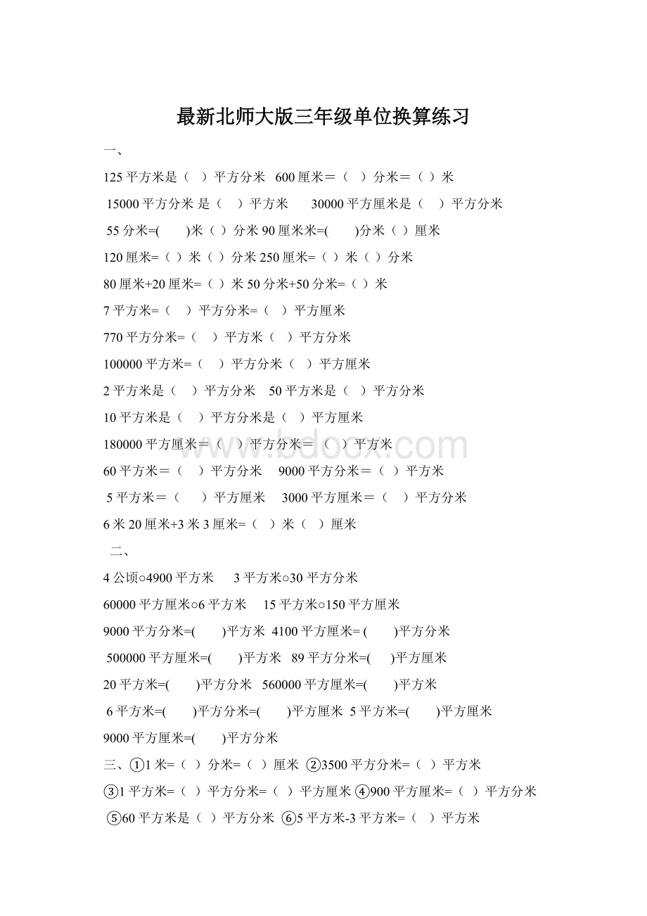 最新北师大版三年级单位换算练习.docx_第1页