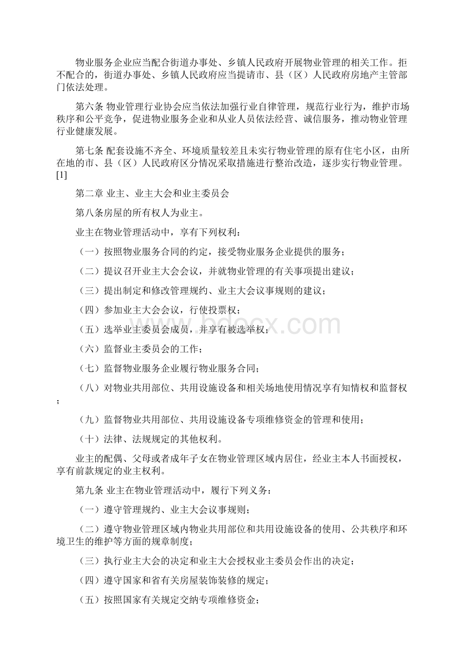 版江西省物业管理条例实施细则最新版docWord文档下载推荐.docx_第2页