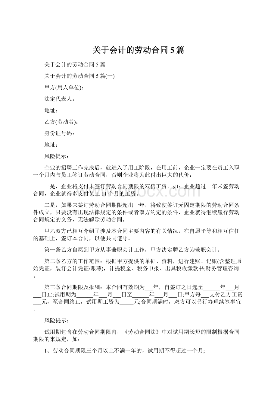 关于会计的劳动合同5篇.docx