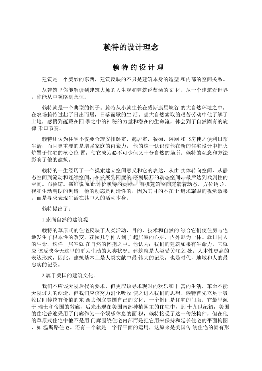 赖特的设计理念Word文档下载推荐.docx_第1页