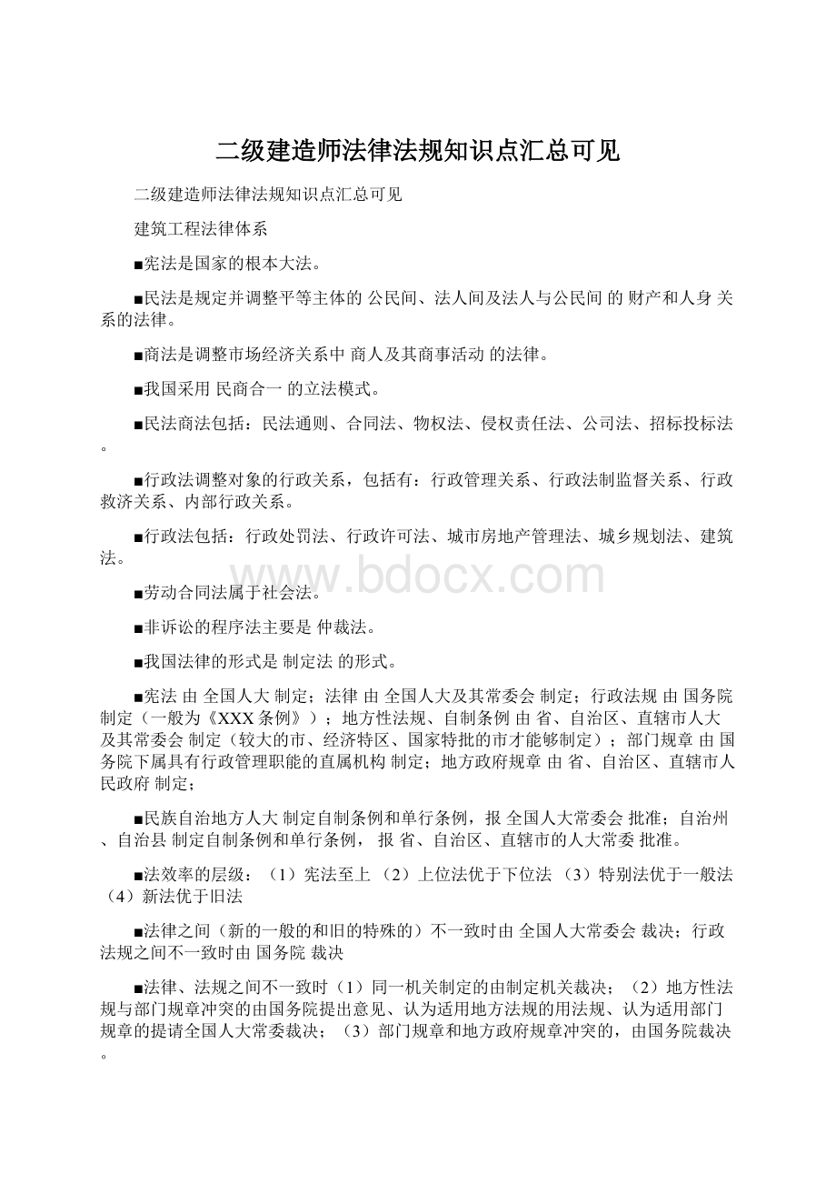 二级建造师法律法规知识点汇总可见Word下载.docx_第1页