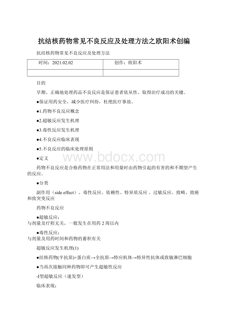 抗结核药物常见不良反应及处理方法之欧阳术创编.docx_第1页