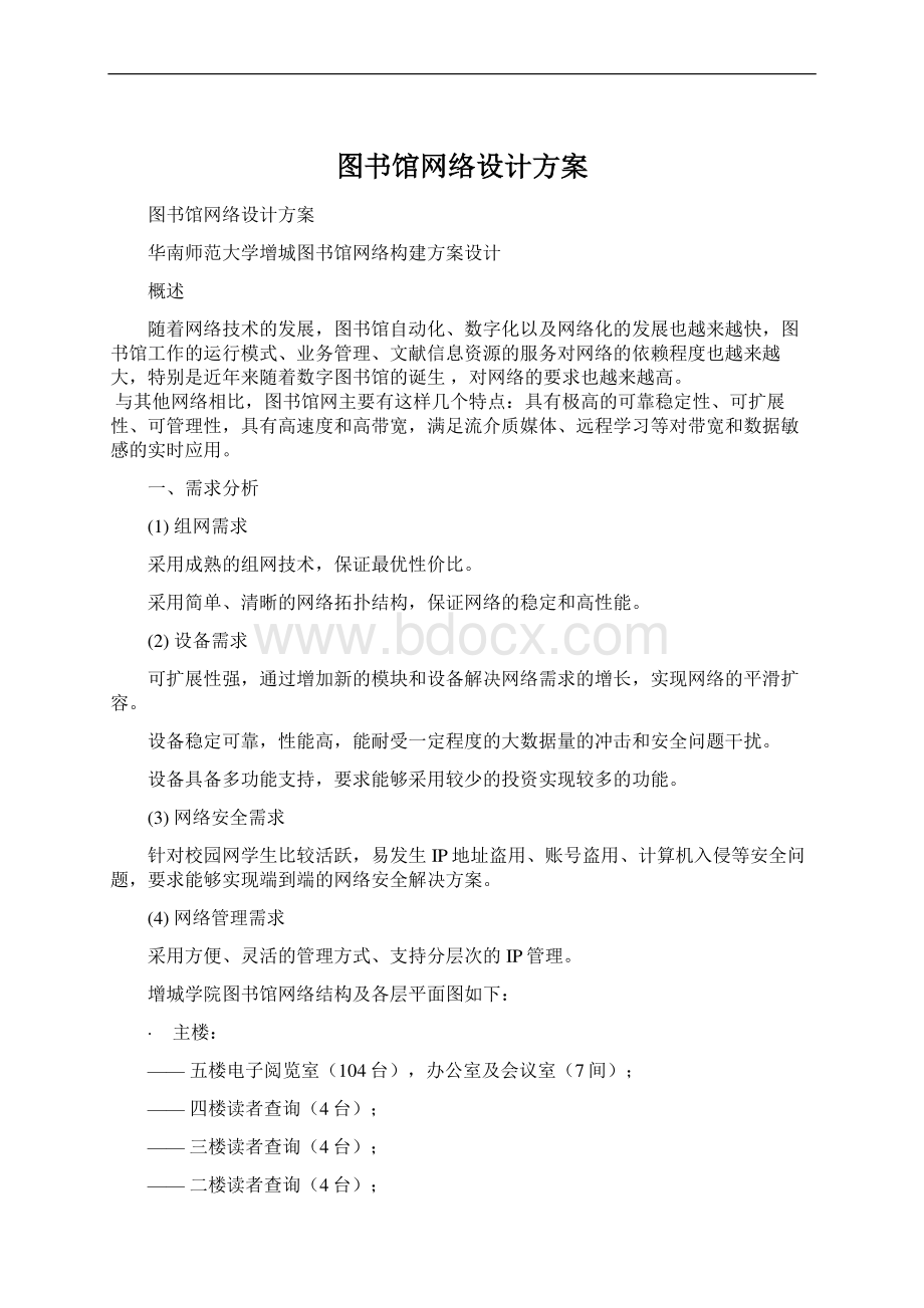 图书馆网络设计方案.docx