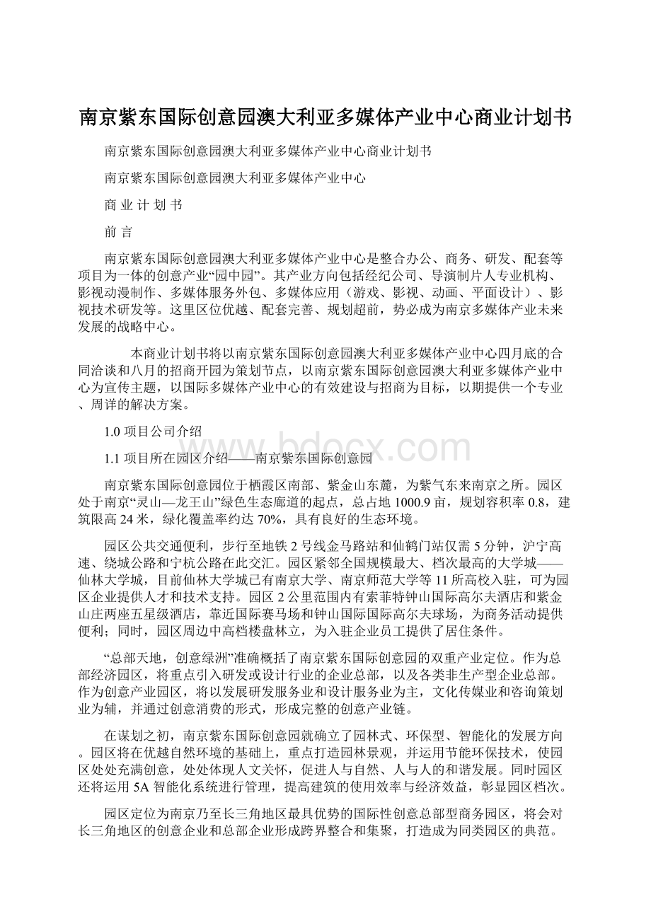 南京紫东国际创意园澳大利亚多媒体产业中心商业计划书.docx_第1页